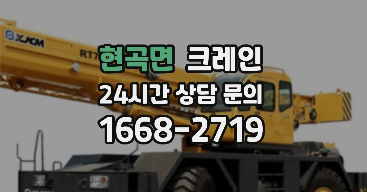 현곡면 크레인