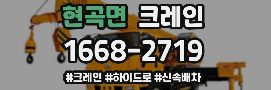 현곡면 크레인 작업