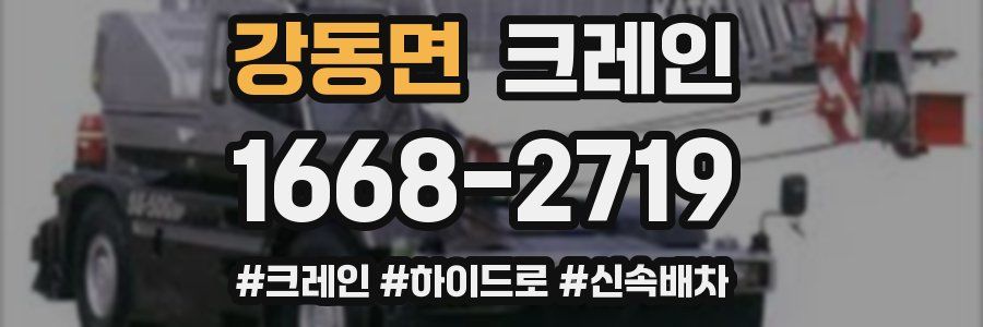 강동면 크레인 작업