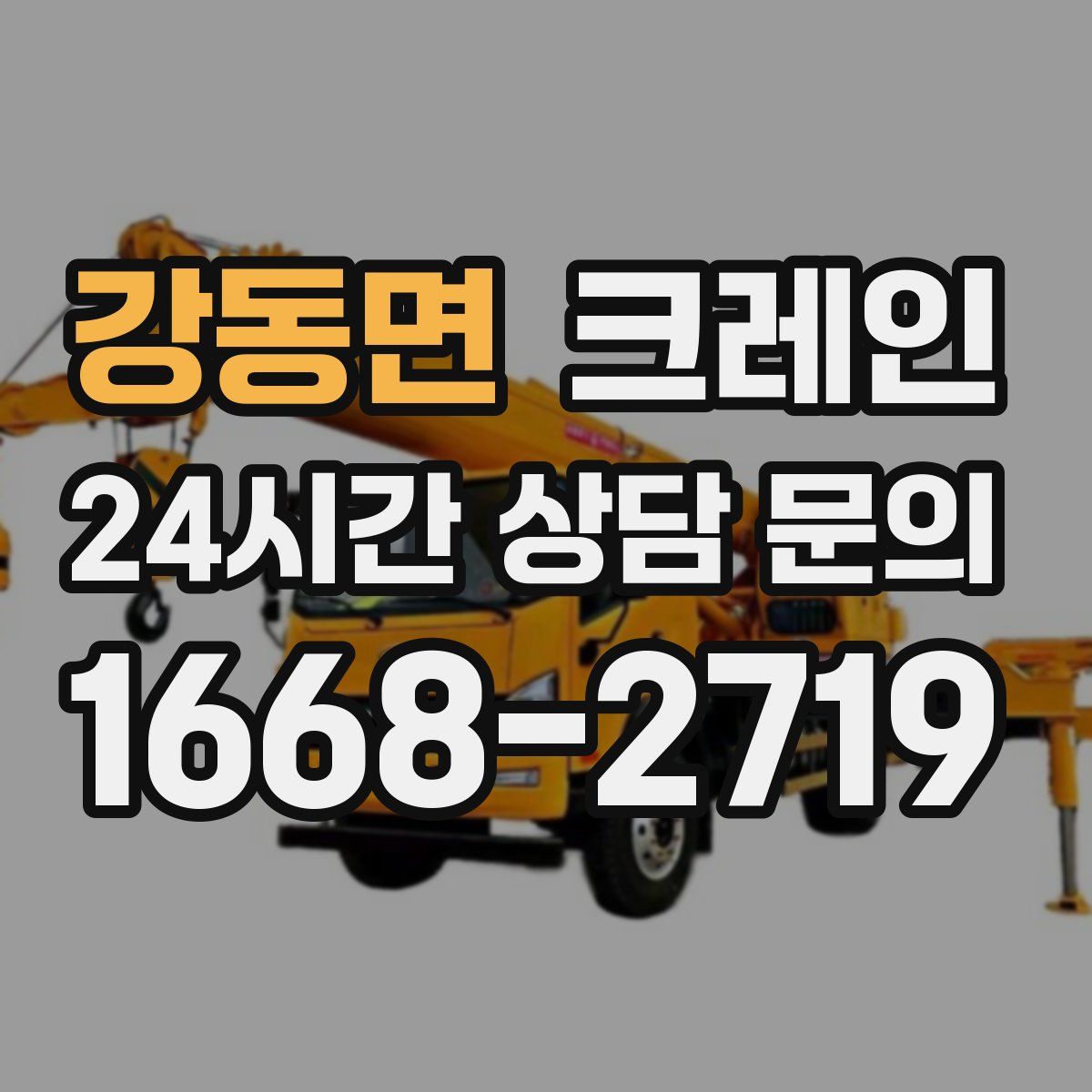 강동면 카고 크레인