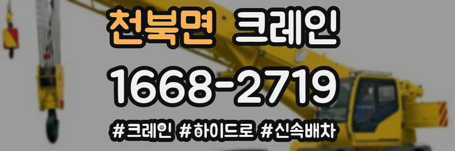 천북면 크레인 작업