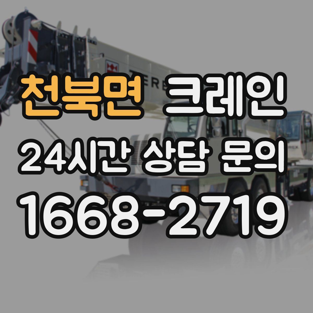 천북면 카고 크레인