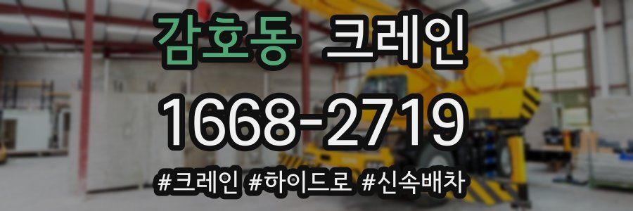 감호동 크레인 작업