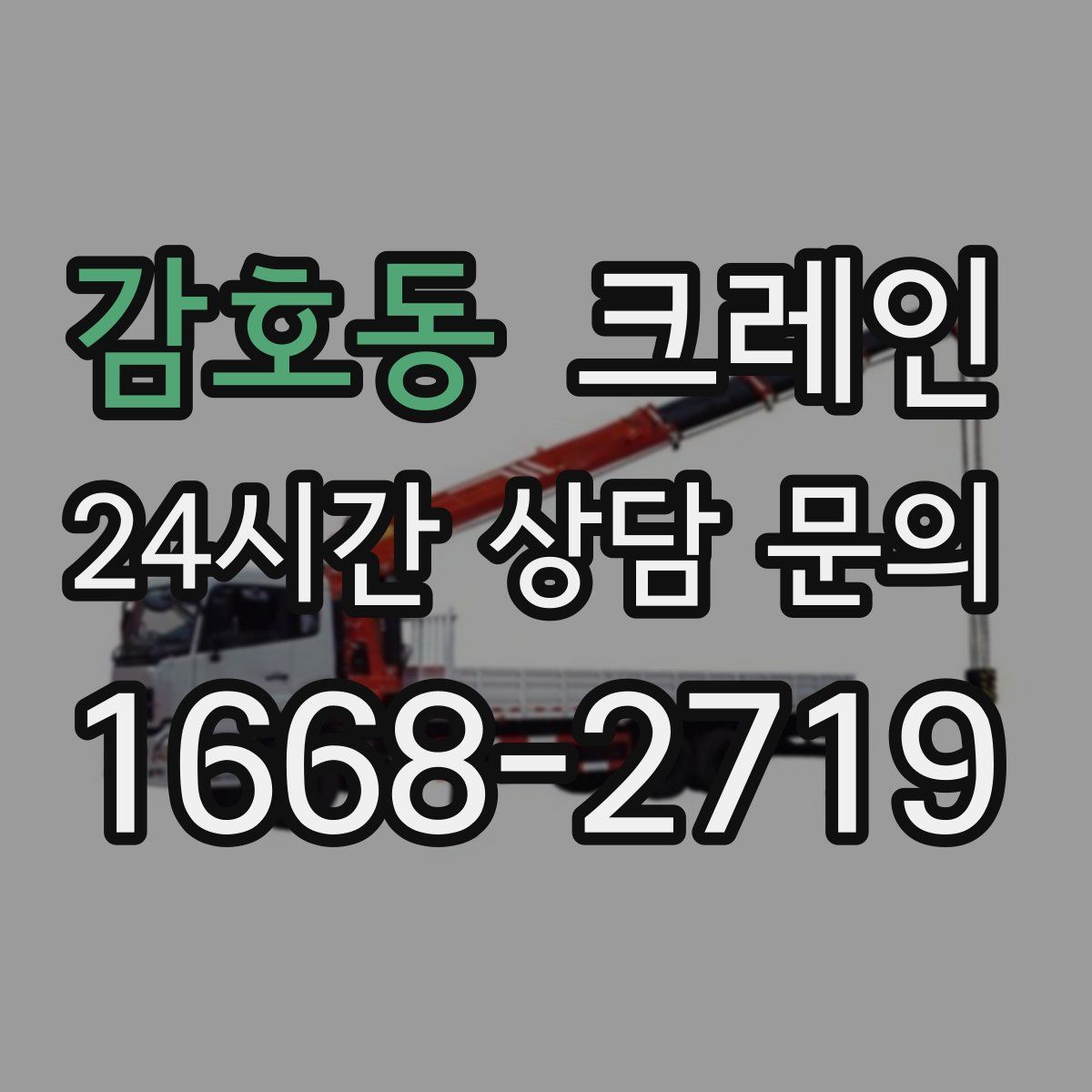 감호동 카고 크레인