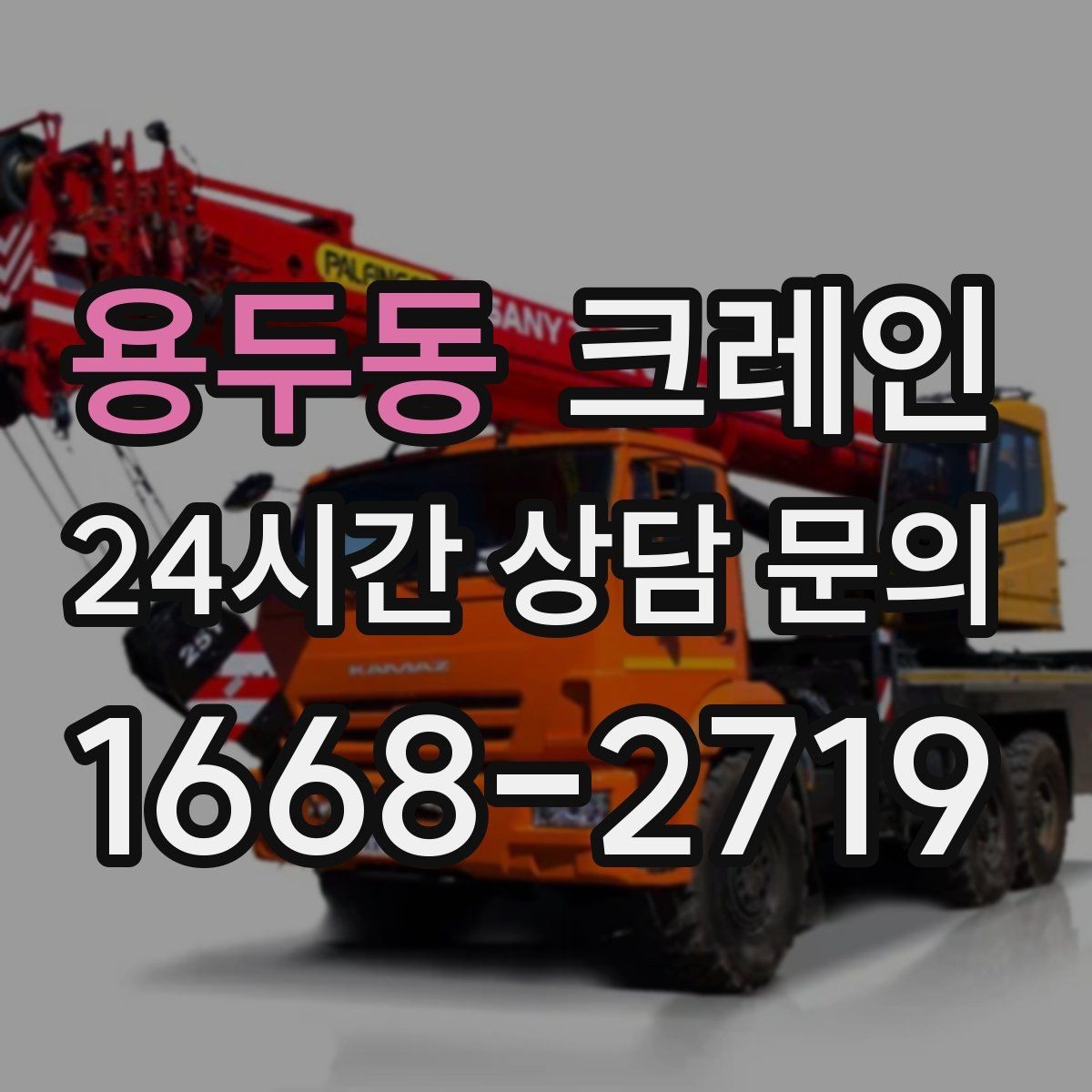 용두동 크레인 매장 오픈 일정에 맞춘 투입 전략