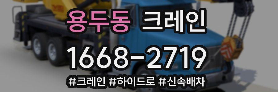 용두동 크레인 작업