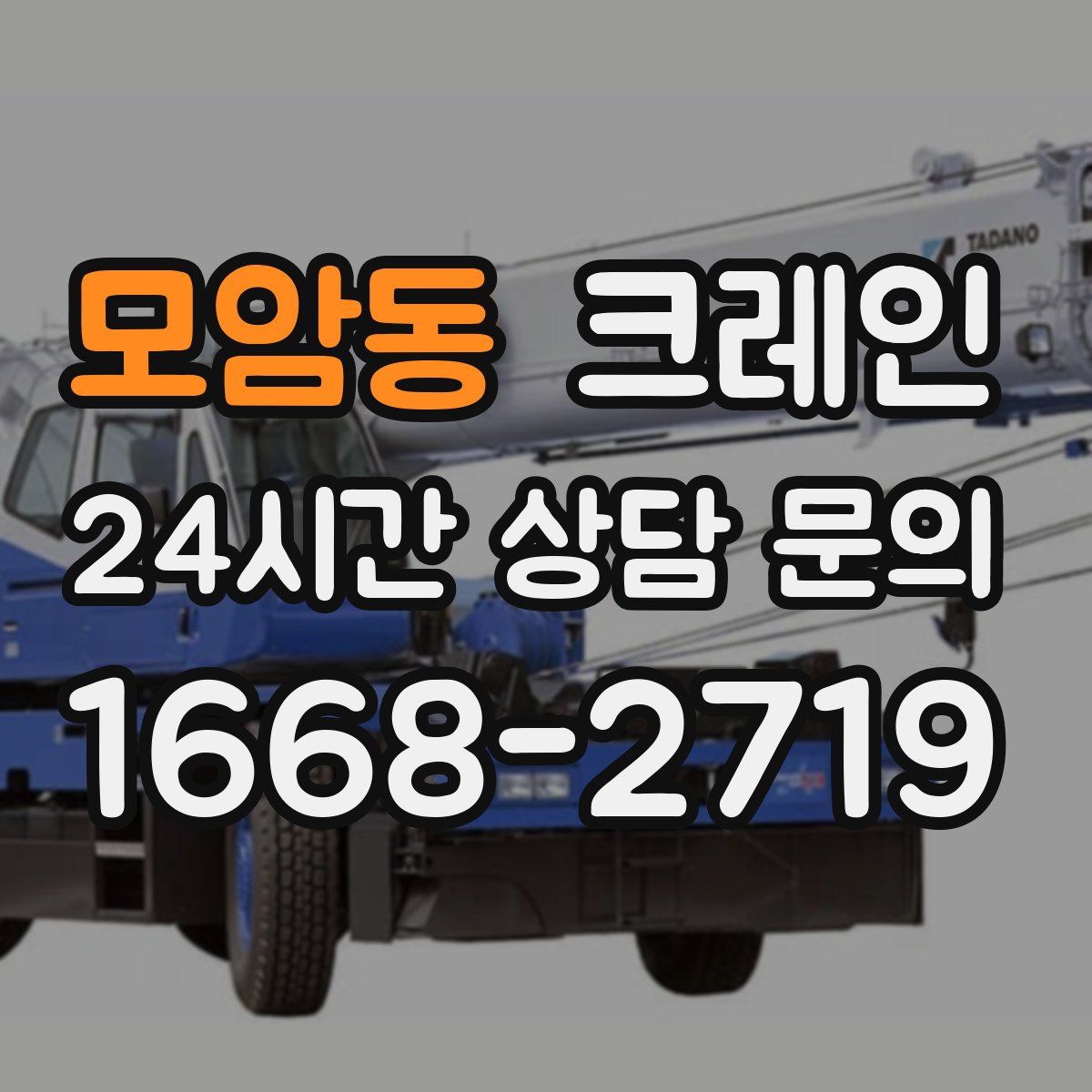 모암동 카고 크레인