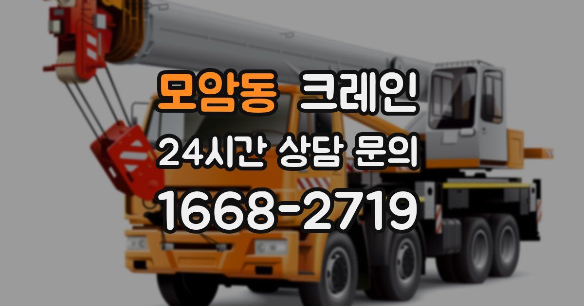 모암동 크레인