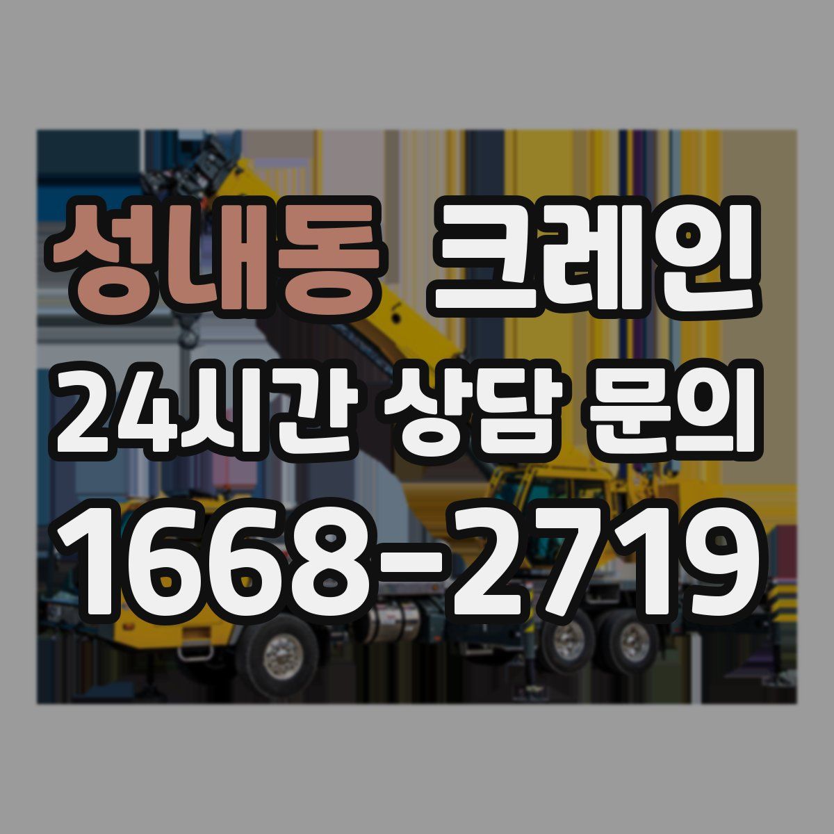 성내동 카고 크레인