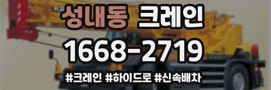 성내동 크레인 작업