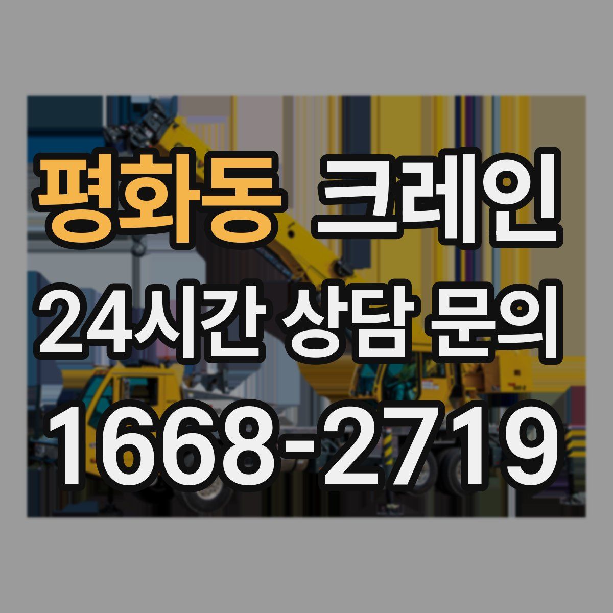 평화동 카고 크레인