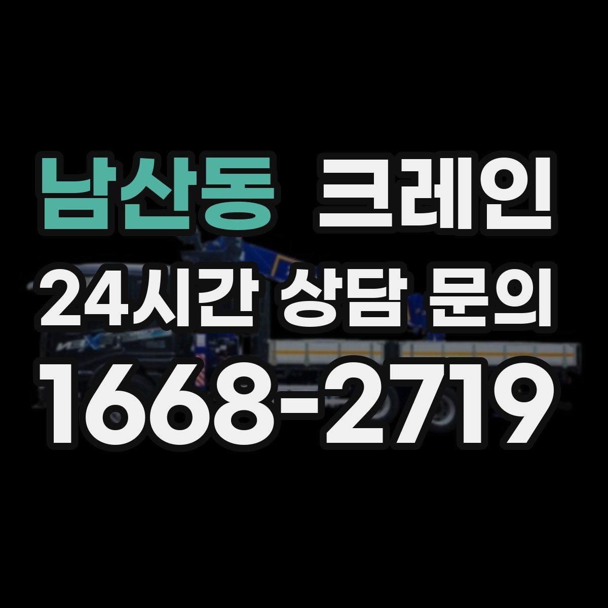남산동 크레인 기계 하차 시 흔들림 줄이는 법