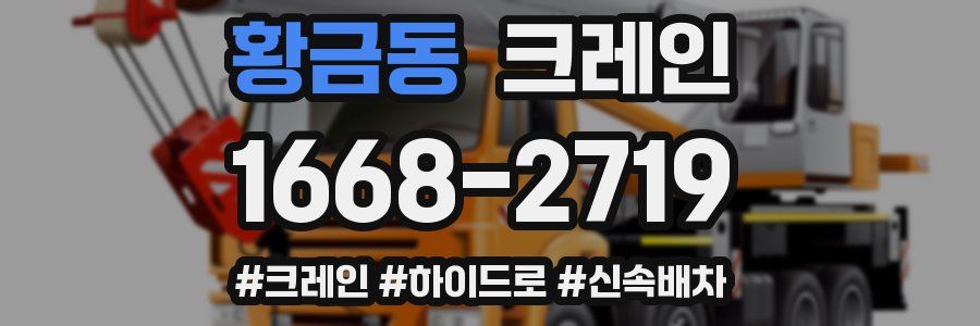 황금동 크레인 작업