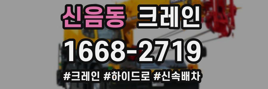 신음동 크레인 작업