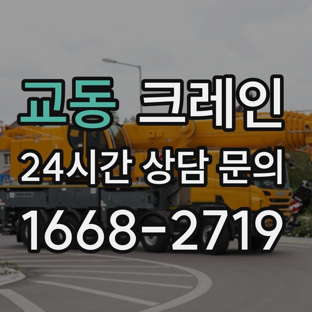 교동 크레인 물류 창고 하역 효율 높이기