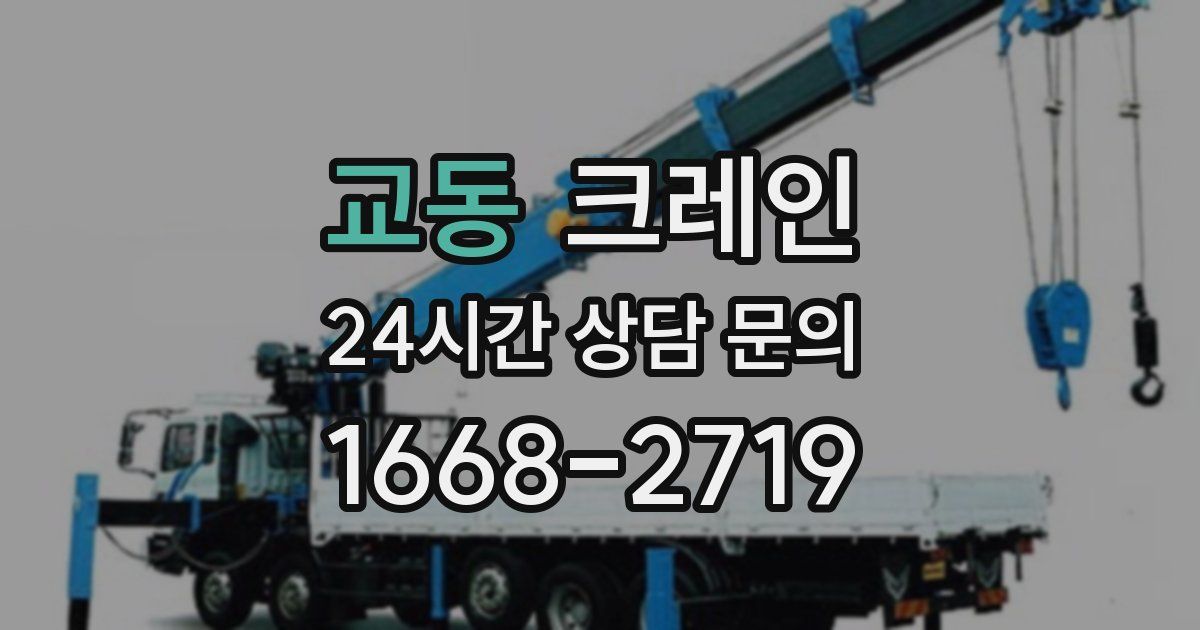 교동 크레인