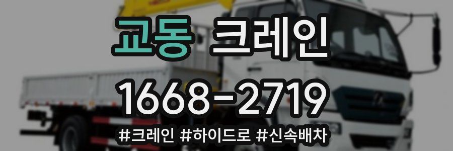 교동 크레인 작업