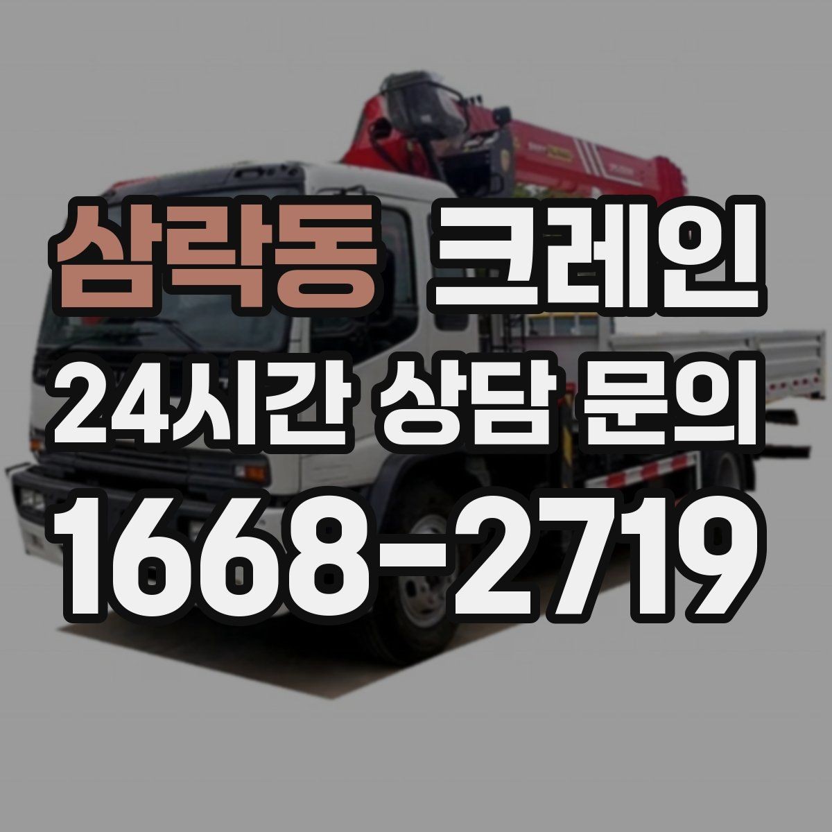 삼락동 크레인 하차 지점이 좁을 때 해결 방법