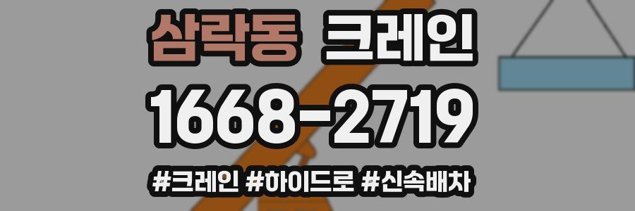 삼락동 크레인 작업