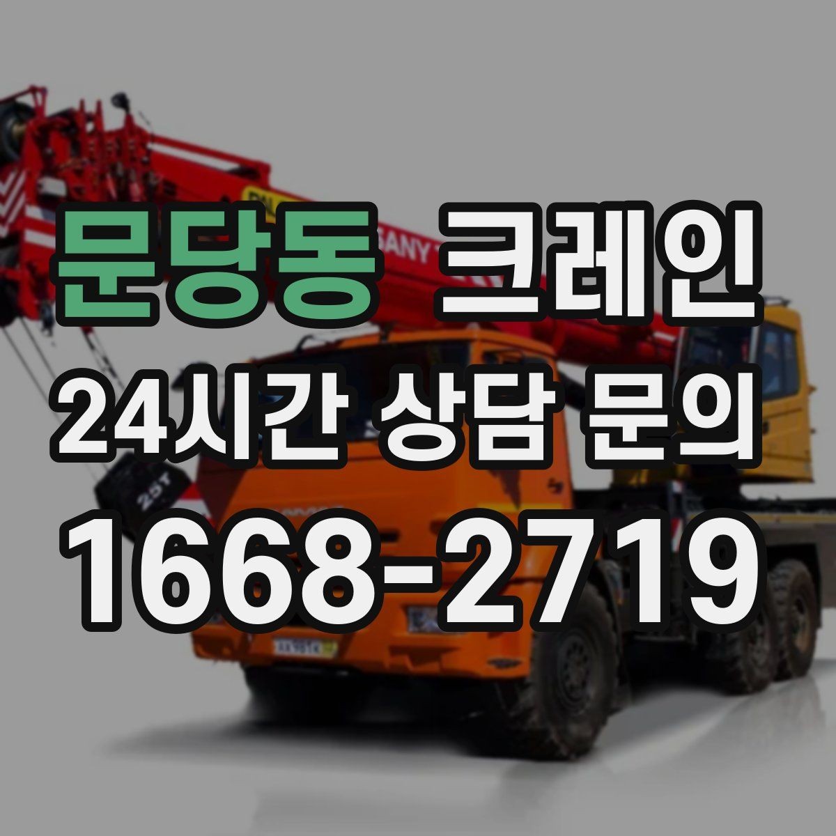 문당동 크레인 깔끔한 하역 마무리를 위한 현장 팁