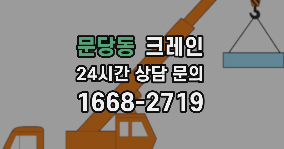 문당동 크레인