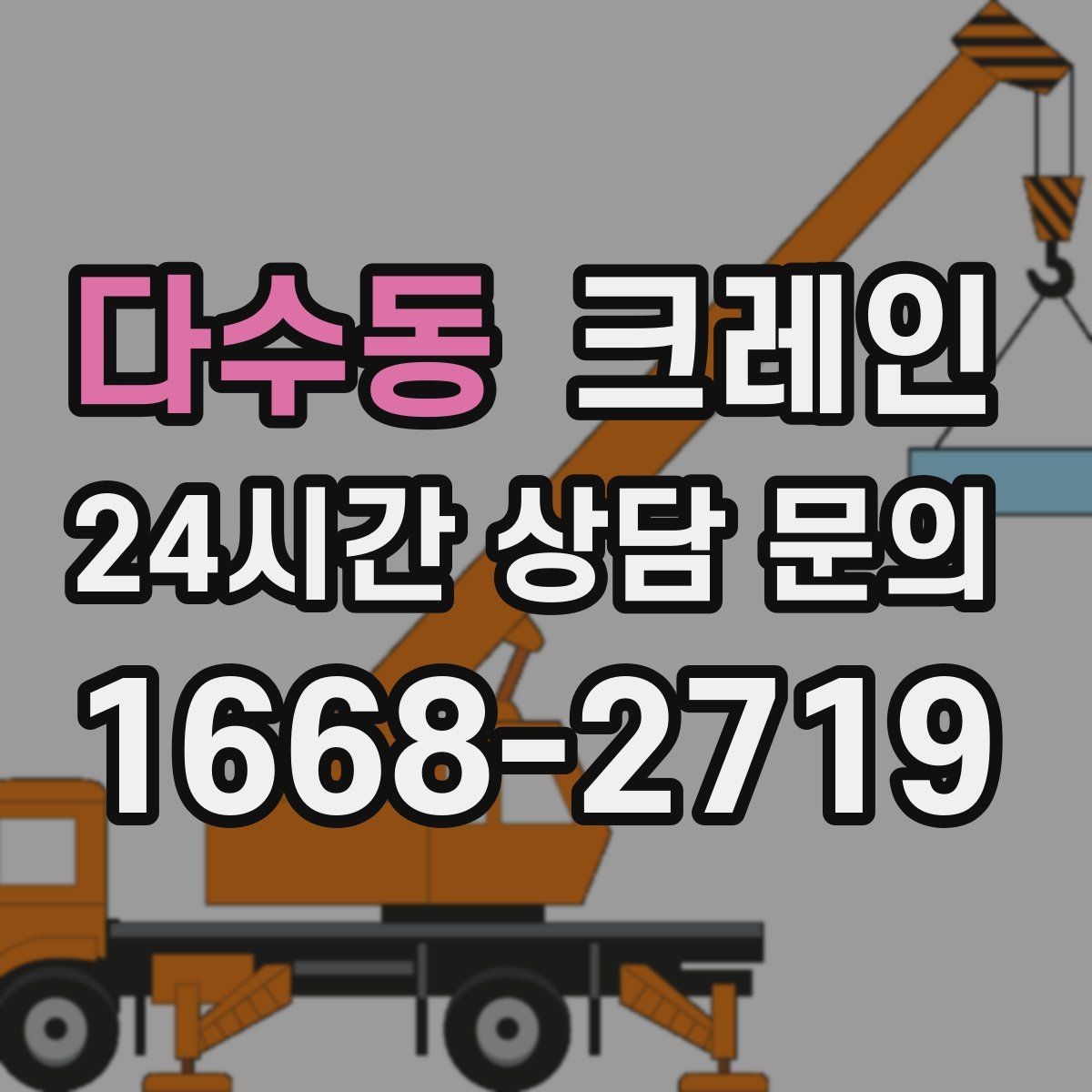 다수동 크레인 길이가 긴 자재 양중 균형 잡기