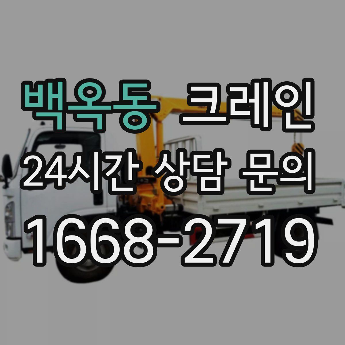 백옥동 카고 크레인