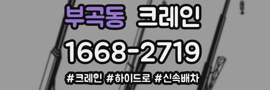 부곡동 크레인 작업