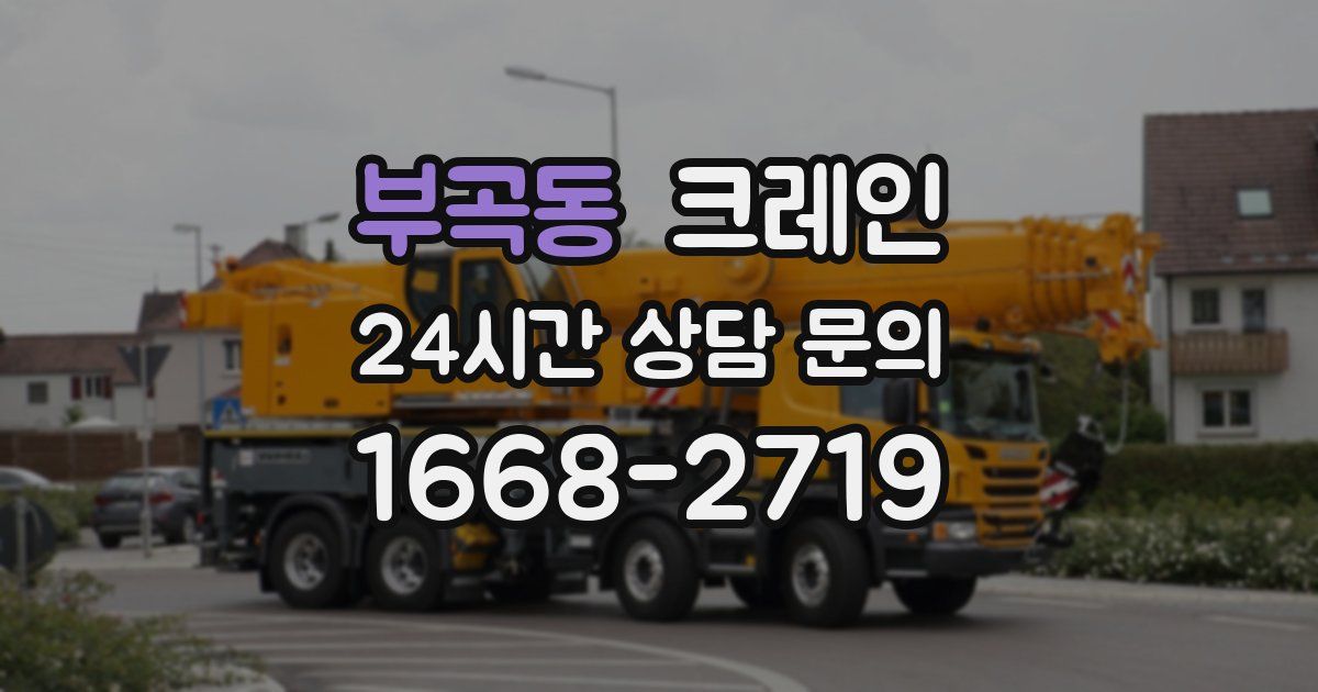 부곡동 크레인