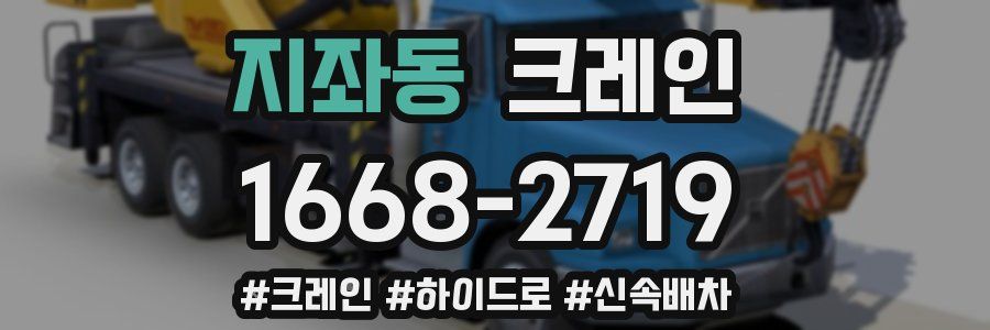 지좌동 크레인 작업