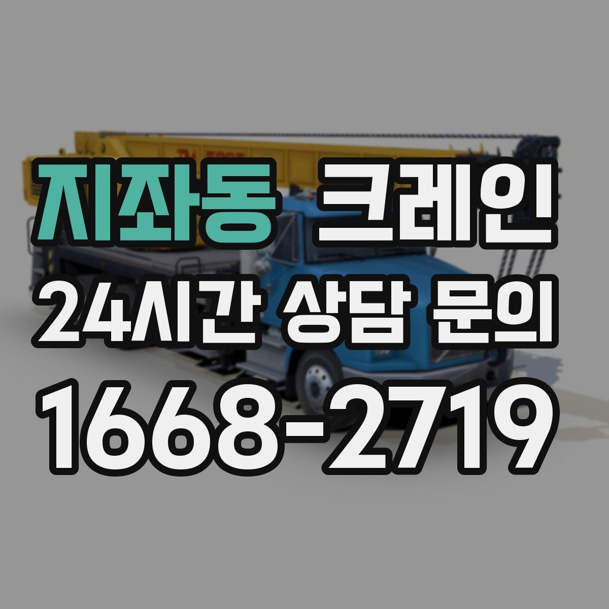 지좌동 카고 크레인