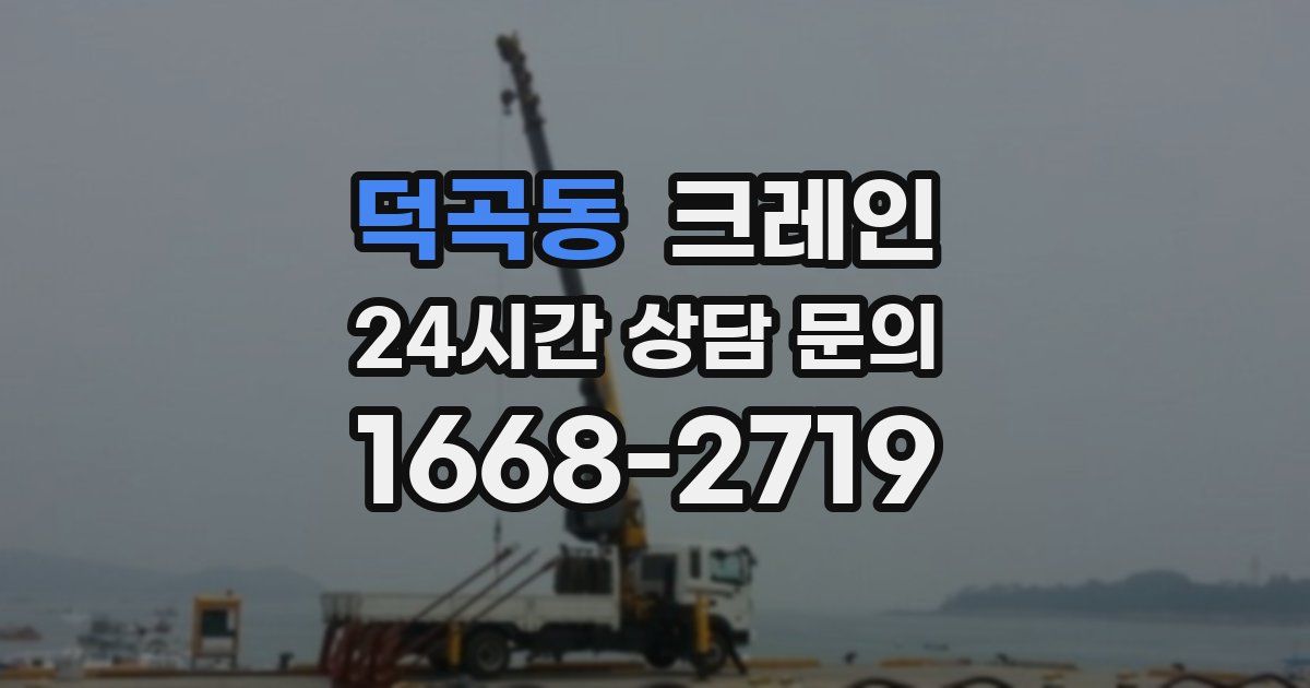 덕곡동 크레인
