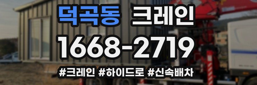 덕곡동 크레인 작업