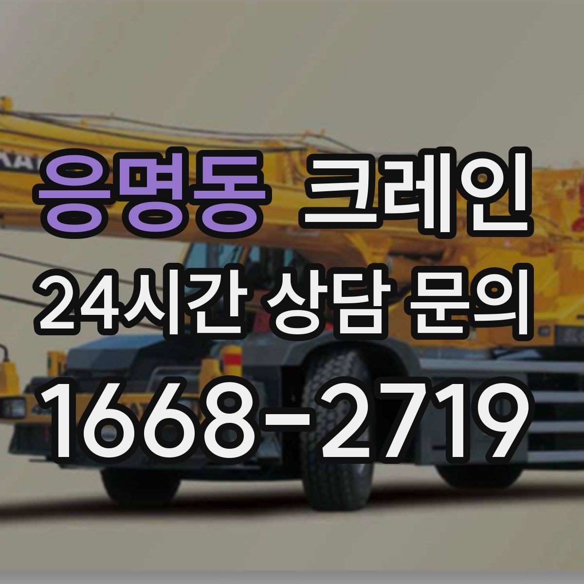 응명동 크레인 도심 상가 앞 하역 안전하게 진행