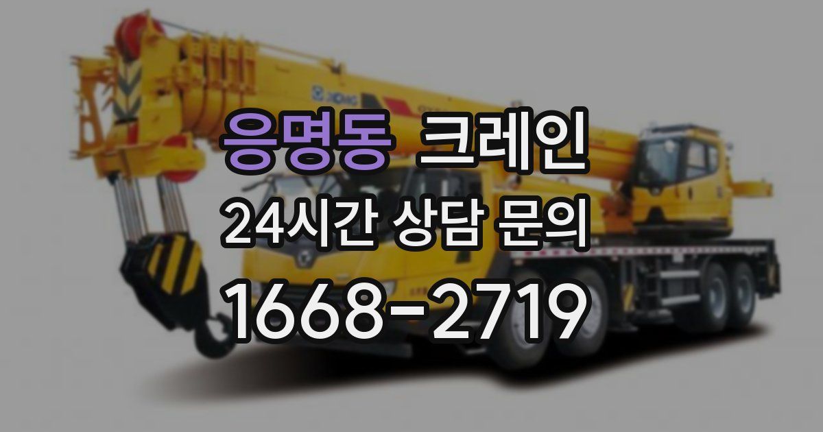 응명동 크레인