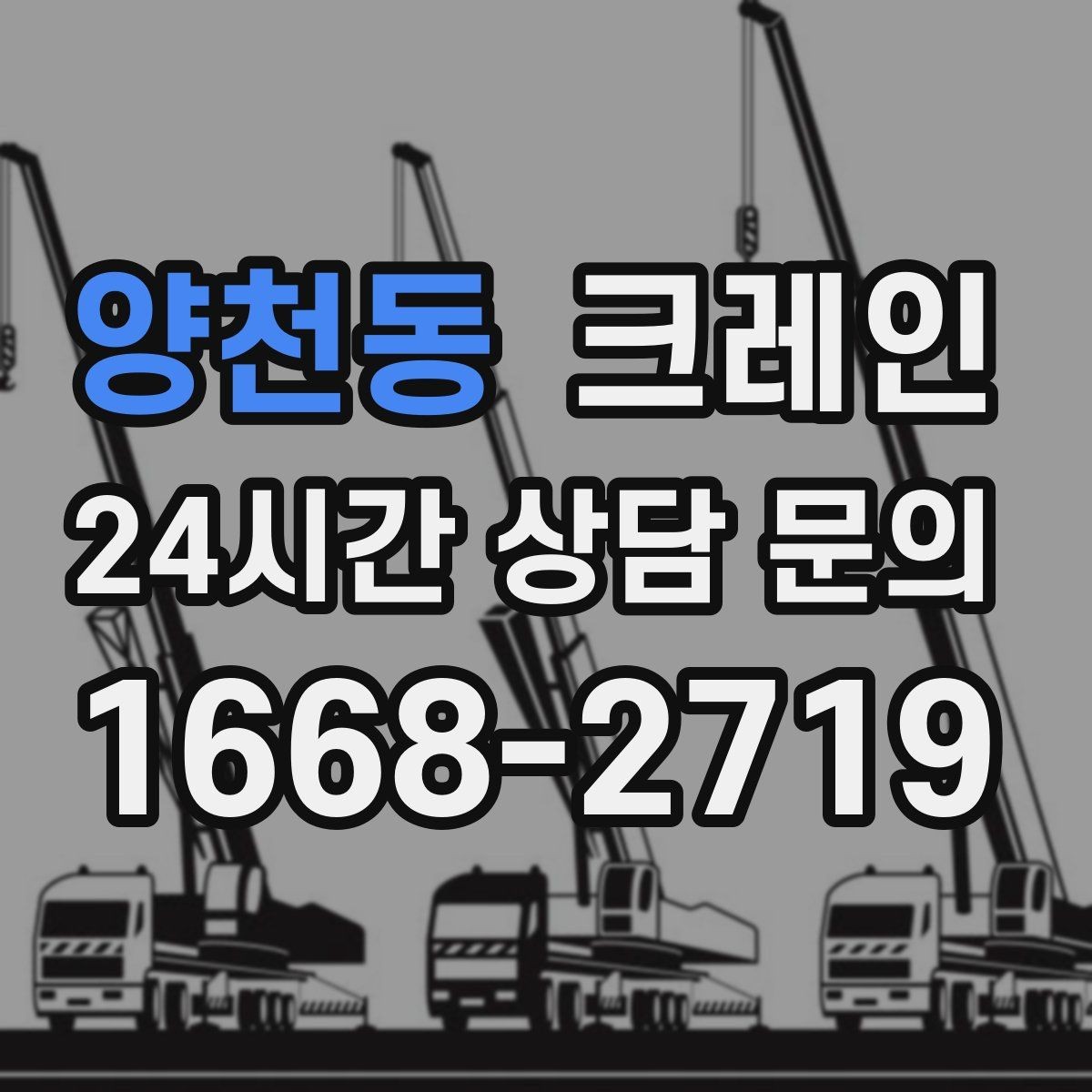 양천동 크레인 길이가 긴 자재 균형 잡는 요령