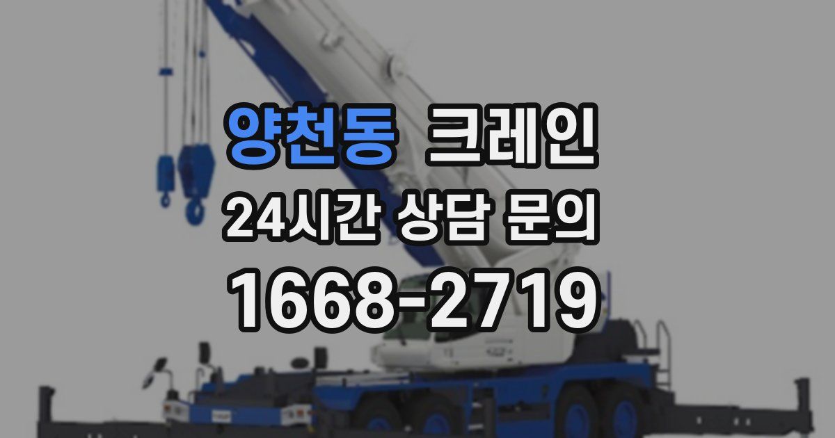 양천동 크레인