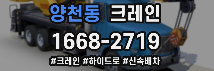 양천동 크레인 작업