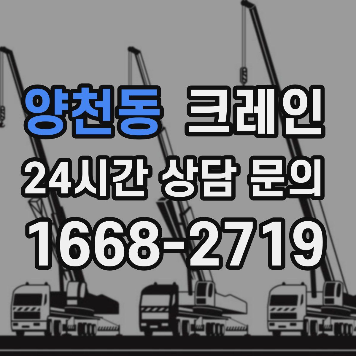 양천동 카고 크레인