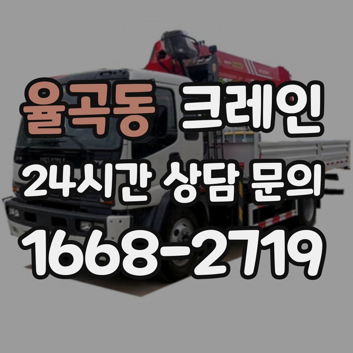 율곡동 크레인 전봇대 인근 작업 시 안전거리