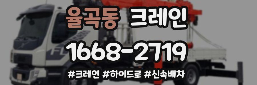 율곡동 크레인 작업