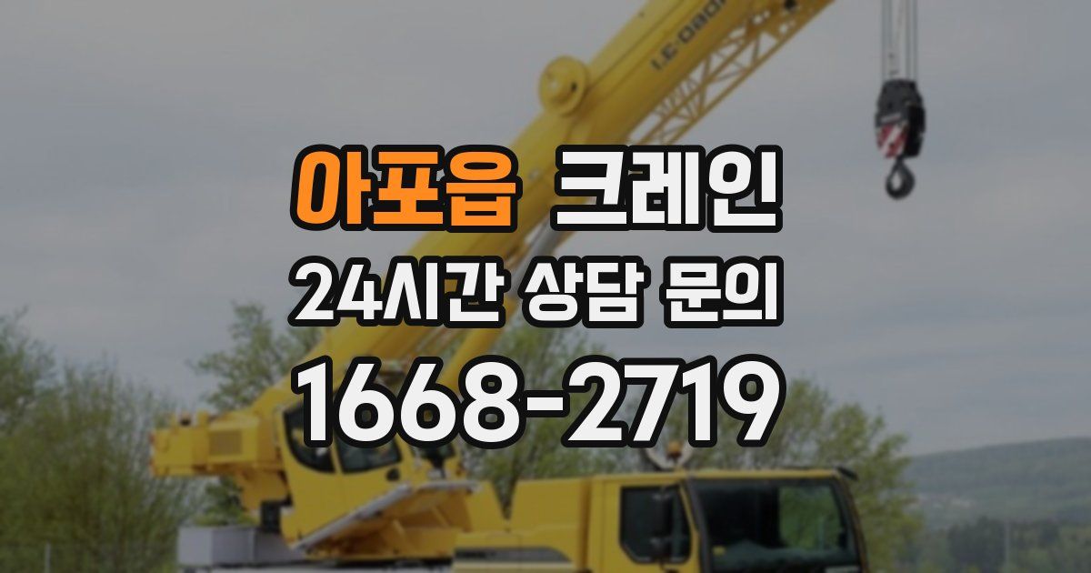 아포읍 크레인