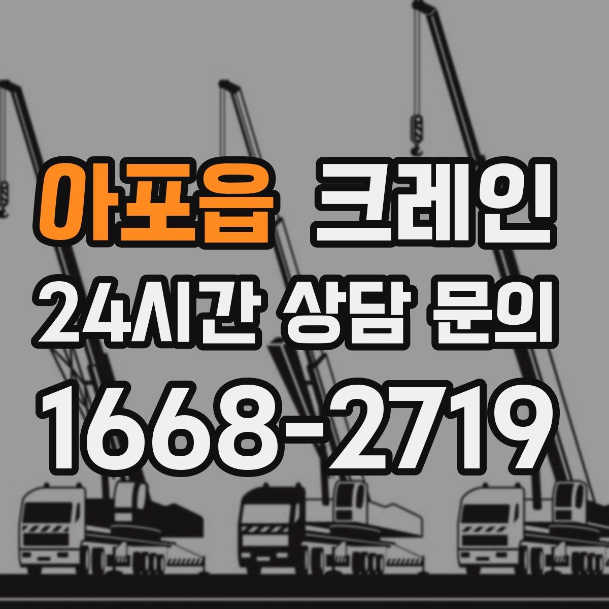 아포읍 카고 크레인