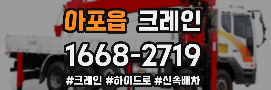 아포읍 크레인 작업