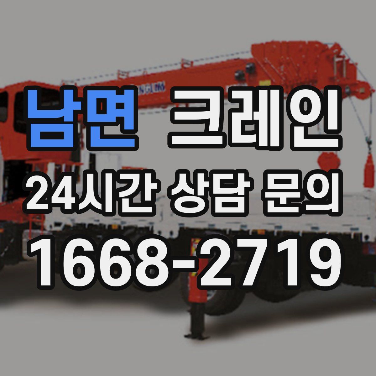 남면 카고 크레인