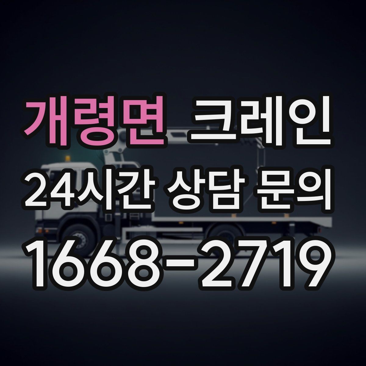 개령면 크레인 자재 손상 막는 하역 요령