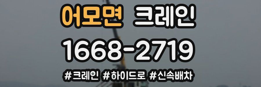 어모면 크레인 작업