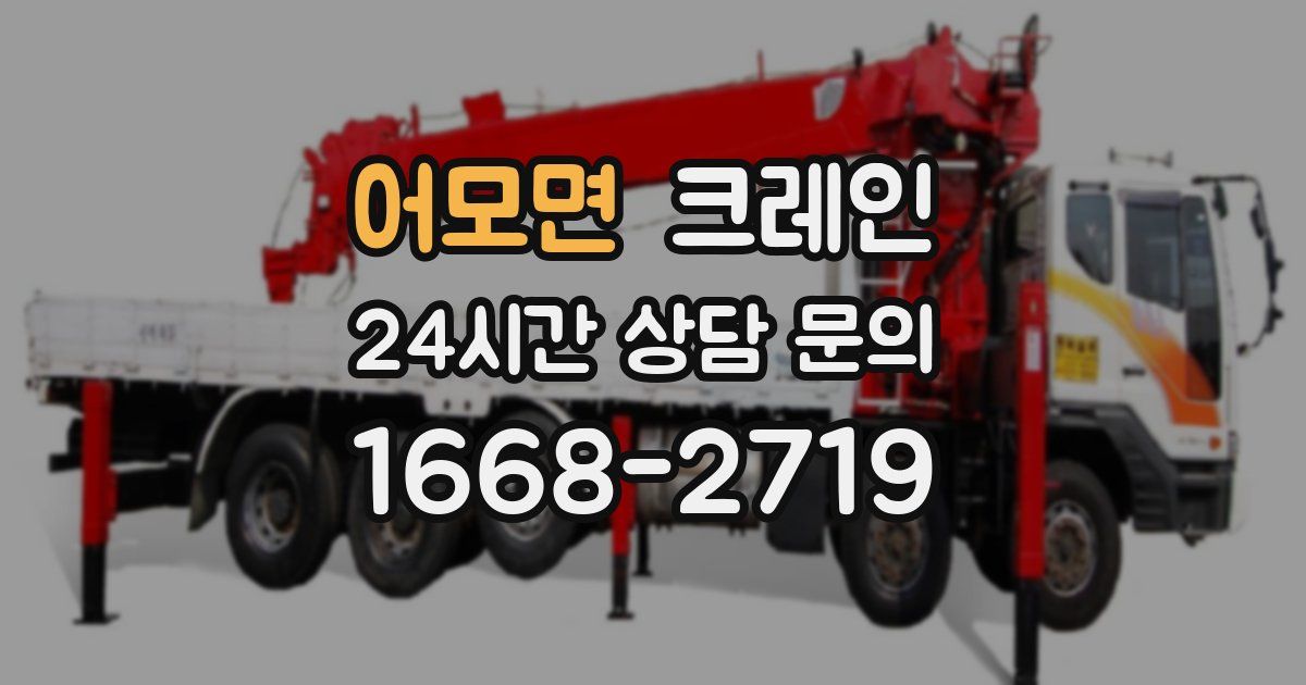 어모면 크레인