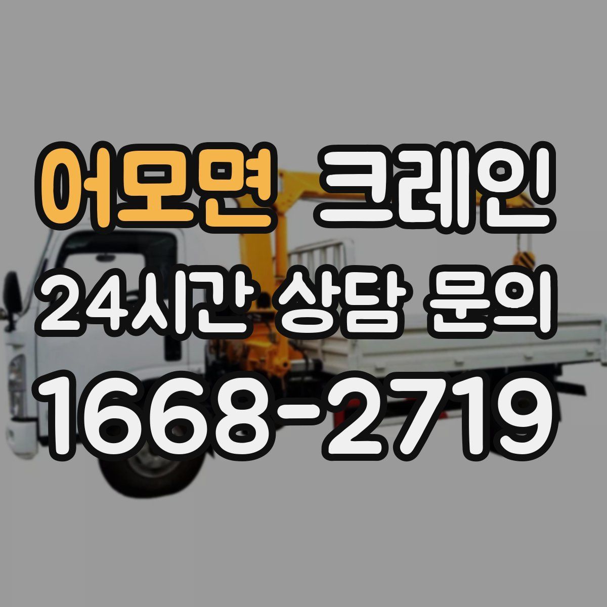 어모면 카고 크레인