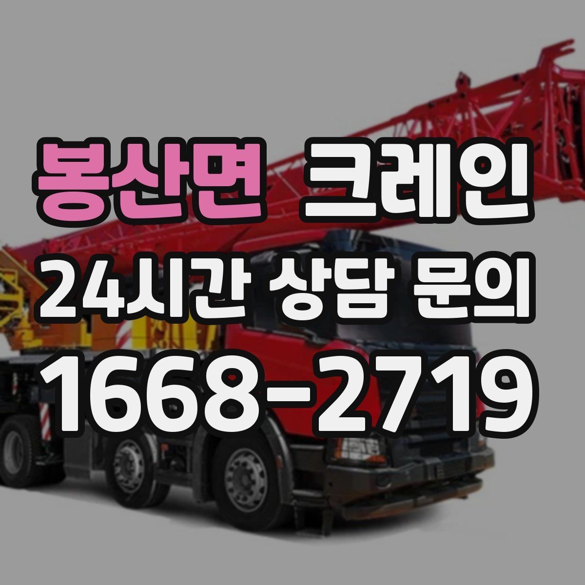 봉산면 크레인 급한 작업일수록 안전 절차가 먼저